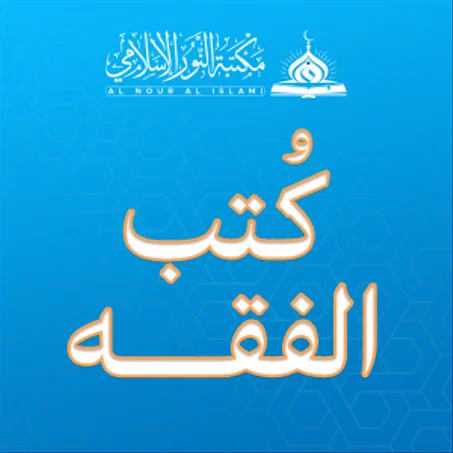 كتــب الفقـــه