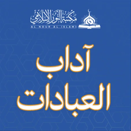 آداب العبادات