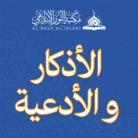 كتب الأذكار و الأدعية