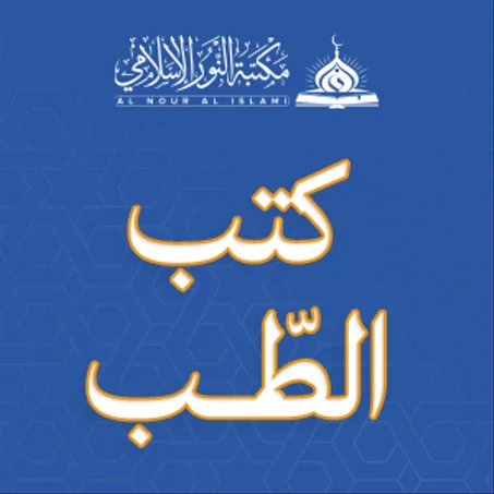 كتب الطـــّـــب