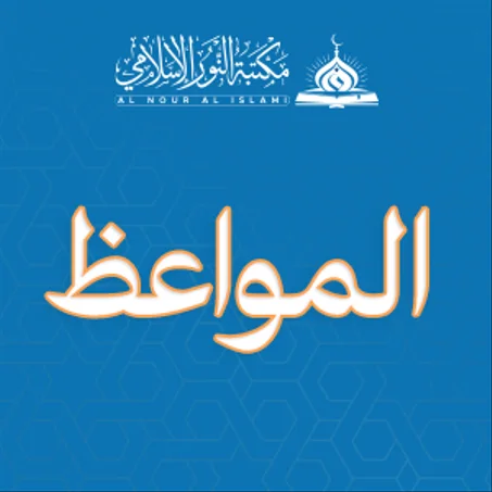 المواعــــظ