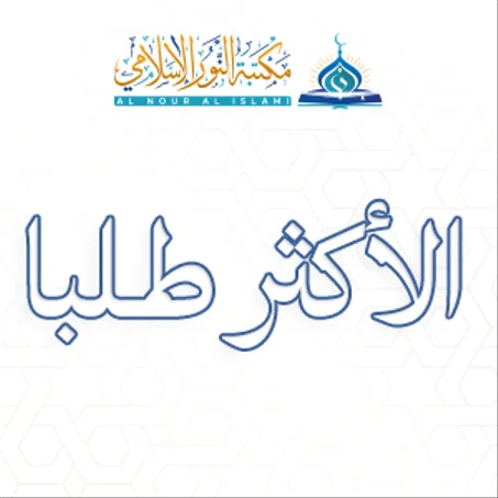 الكتب الأكثر طلبا