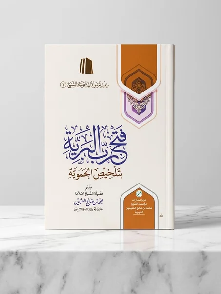 فتح رب البرية بتلخيص الحموية