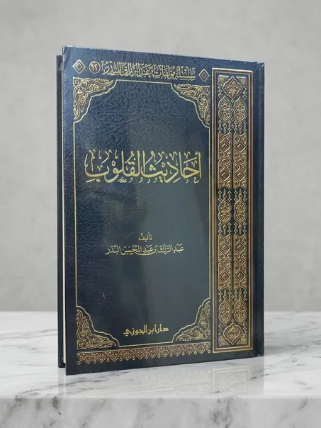 أحاديث القلوب