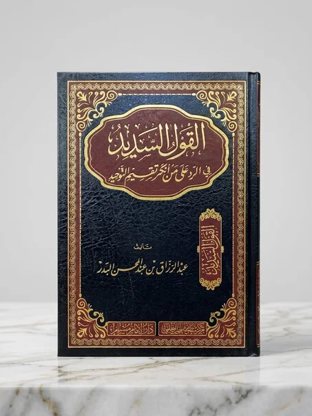 القول المفيد في الرد على أنكر تقيم التوحيد