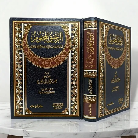 الرحيق المختوم