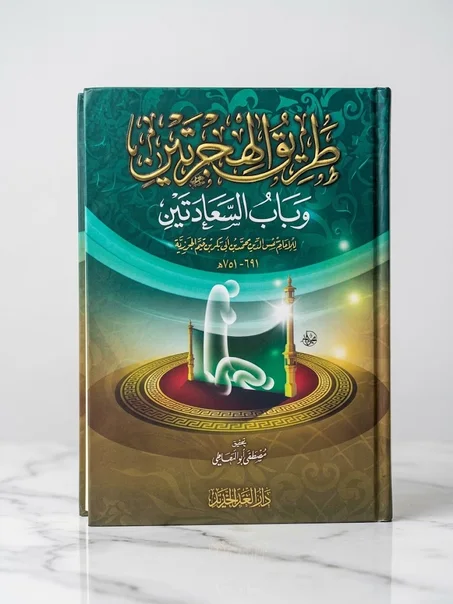 طريق الهجرتين وباب السعادتين