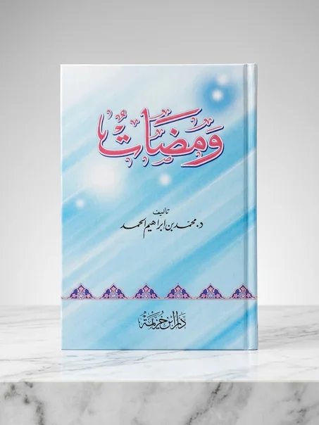 ومضات