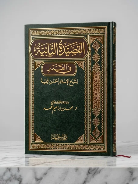 القصيدة التائية في القدر