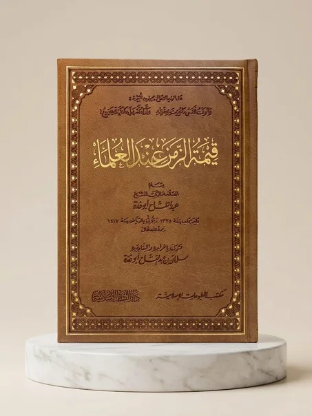 قيمة الزمن عند العلماء