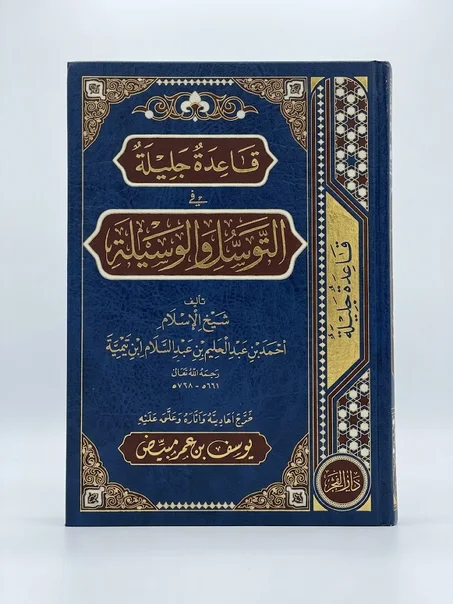 قاعدة جليلة في التوسل والوسيلة