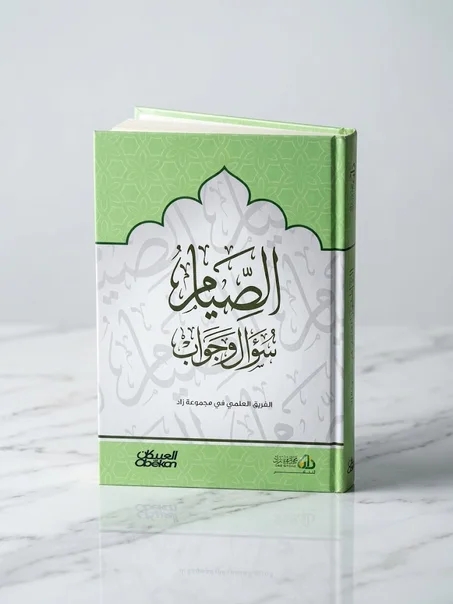 الصيام سؤال وجواب