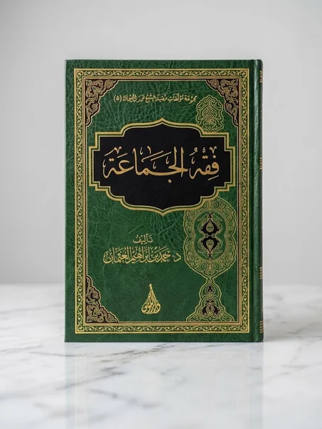 فقه الجماعة