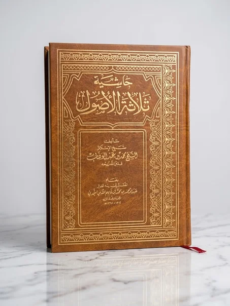 حاشية ثلاثة الأصول