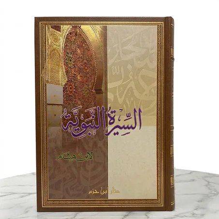 السيرة النبوية لابن هشام