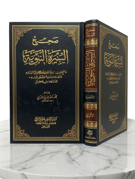 صحيح السيرة النبوية