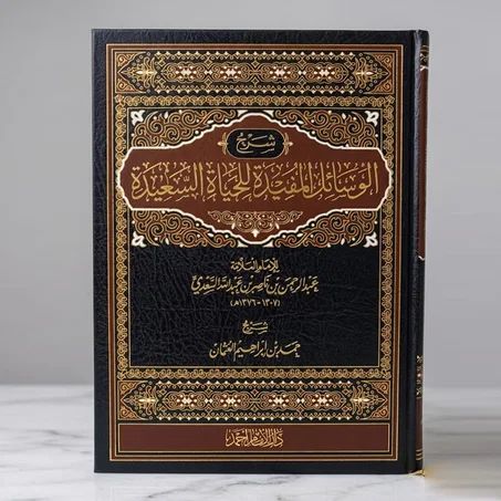 شرح الوسائل المفيدة