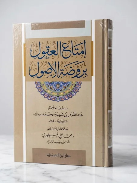 إمتاع العقول بروضة الأصول