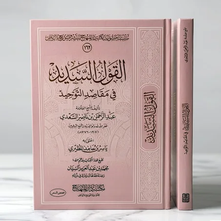 القول السديد في مقاصد التوحيد