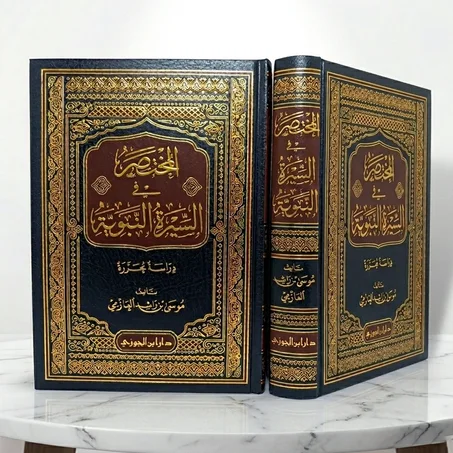 كتاب المختصر في السيرة