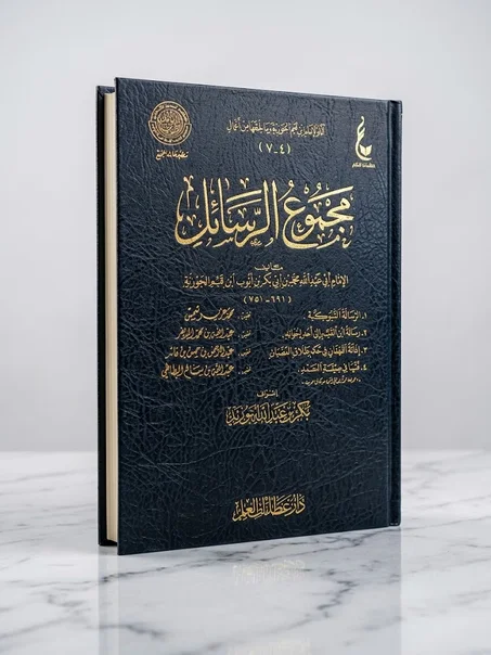 مجموع الرسائل لابن القيم