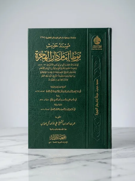 مسند حديث موطأ إمام دار الهجرة