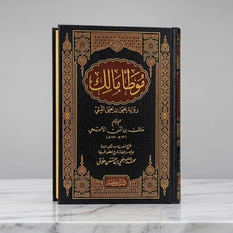 موطأ مالك (برواية يحيى بن يحيى الليثي)