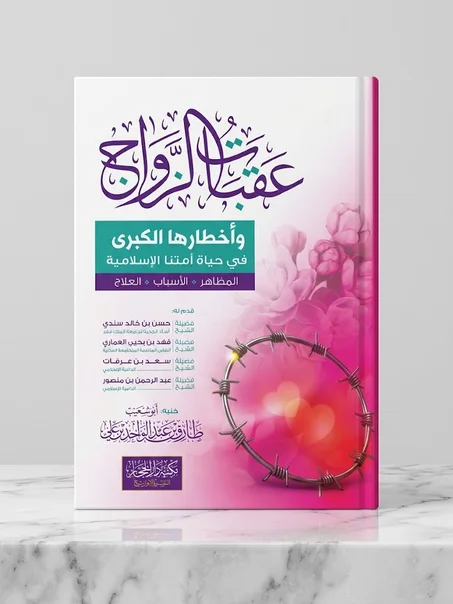عقبات الزواج وأخطارها الكبرى في حياة أمتنا الإسلامية