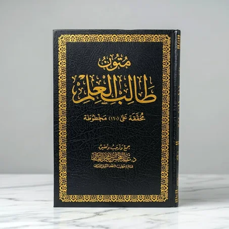 متون طالب العلم