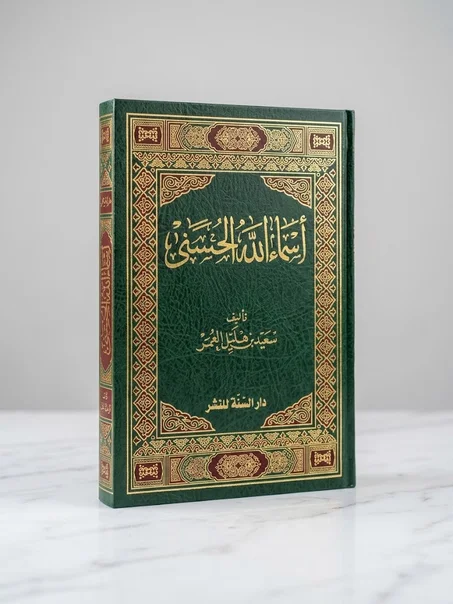 أسماء الله الحسنى
