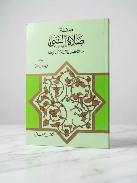 صفة صلاة النبي ﷺ للألباني