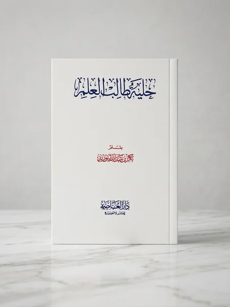 حلية طالب العلم