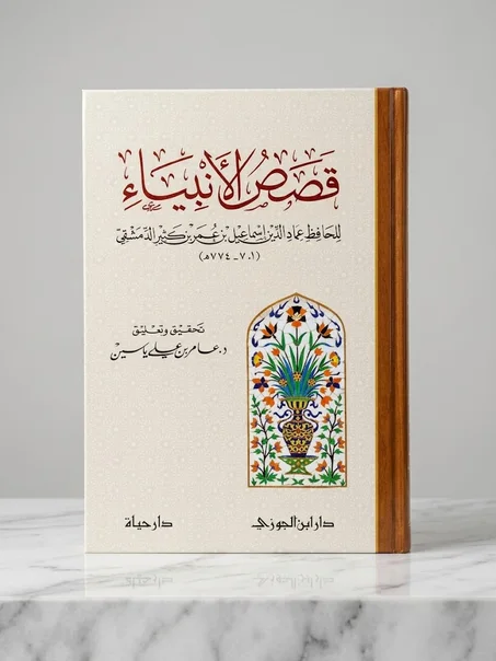 قصص الأنبياء
