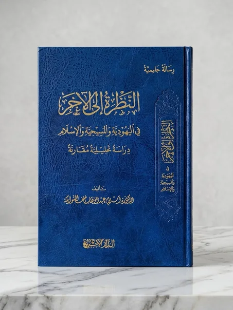 لنظر إلى الآخرة في اليهودية والمسيحية والإسلام