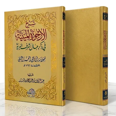 شرح الأرجوزة الميئية