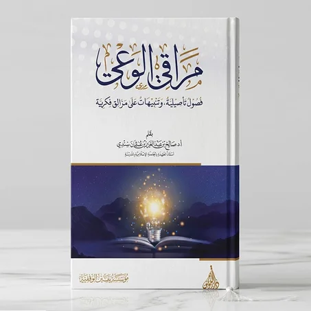 مراقي الوعي