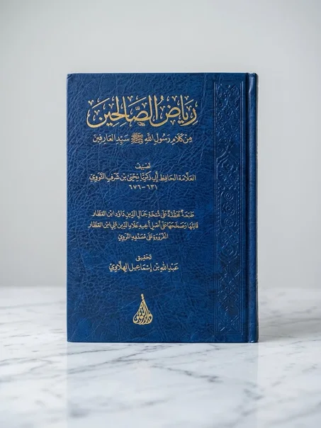 رياض الصالحين من كلام رسول الله صلى الله عليه وسلم سيد العارفين