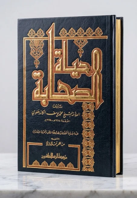 حياة الصحابة