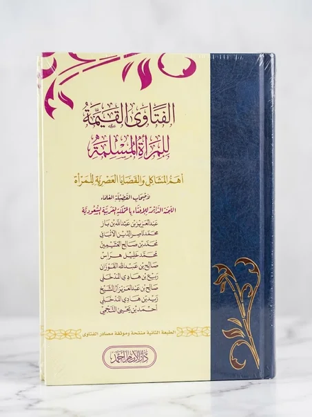 الفتاوى القيمة للمرأة المسلمة