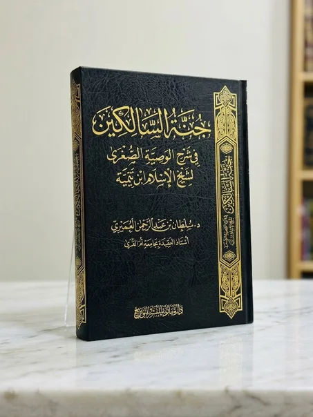 جنة السالكين في شرح الوصية الصغرى لشيخ الإسلام ابن تيمية