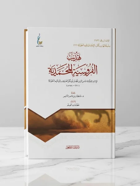 تهذيب الفروسية المحمدية