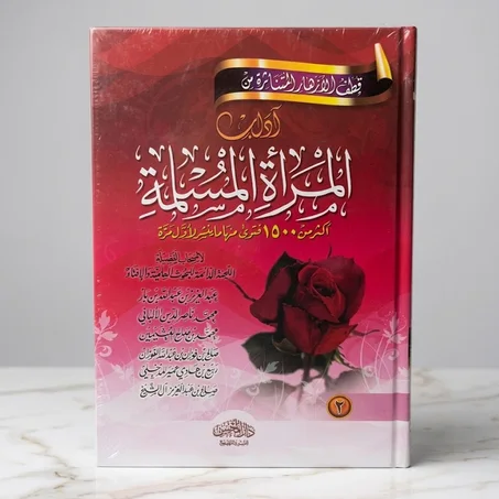 فتاوى المرأة المسلمة