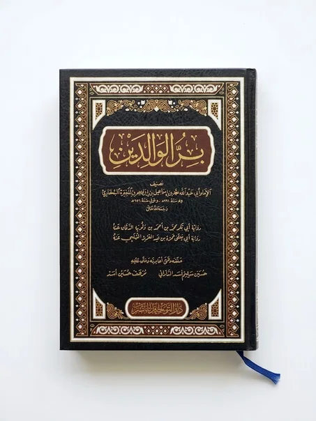 بر الوالدين