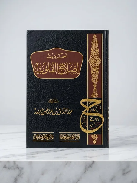 أحاديث إصلاح القلوب