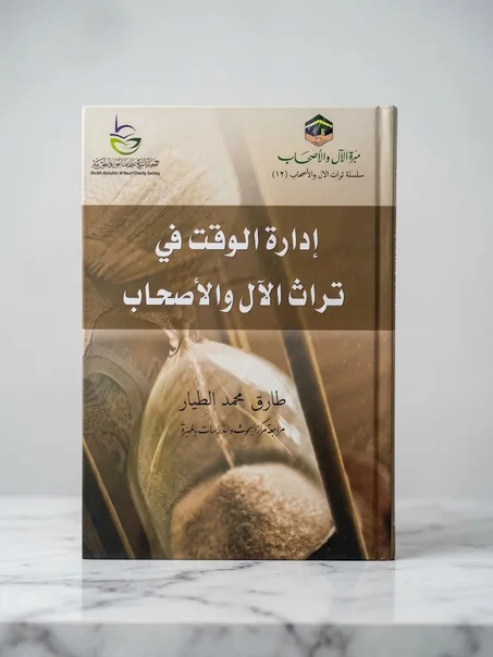 إدارة الوقت في تراث الآل والأصحاب " غلاف"