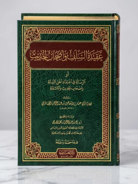 عقيدة السلف وأصحاب الحديث