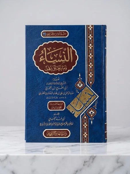 النساء وما يتعلق بيهن
