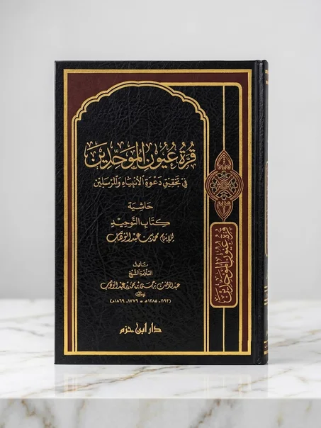 قرة عيون الموحدين في تحقيق دعوة الأنبياء والمرسلين
