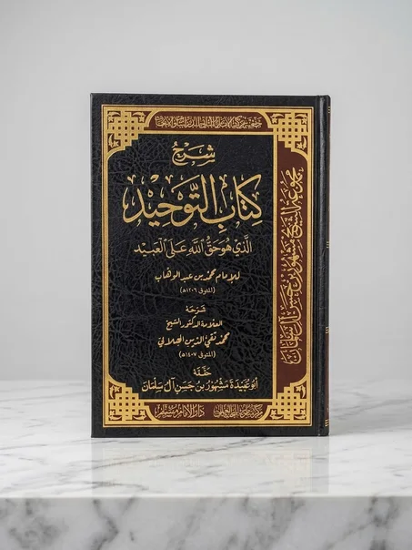 شرح كتاب التوحيد لتقي الدين الهلالي