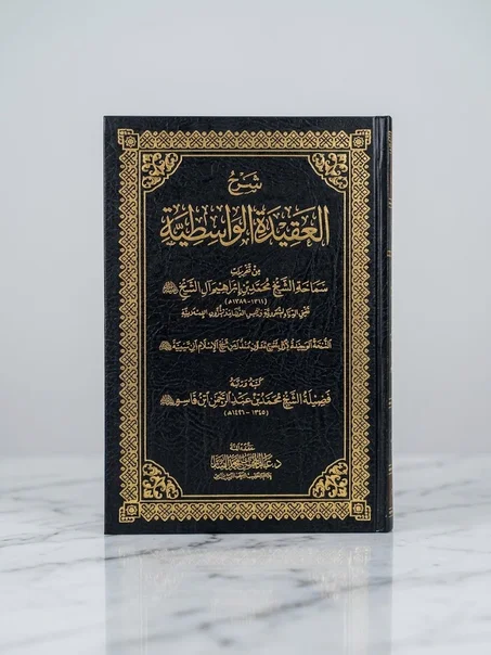 شرح العقيدة الواسطية